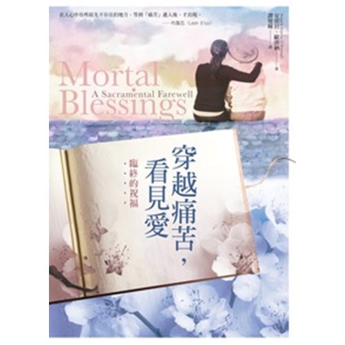 穿越痛苦，看見愛--臨終的祝福 封面