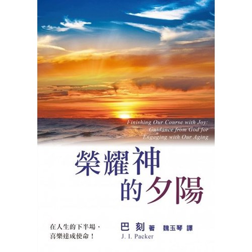 榮耀神的夕陽 封面