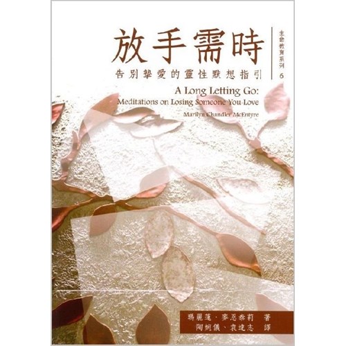 放手需時--告別摯愛的靈性默想指引 封面