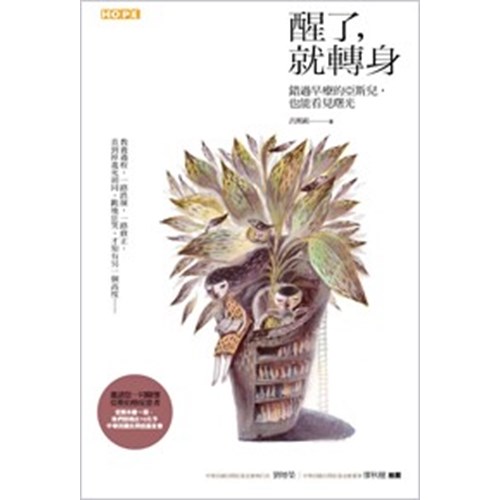 醒了，就轉身--錯過早療的亞斯兒，也能看見曙光 封面