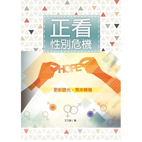 正看性別危機--更新眼光，帶來轉機 封面