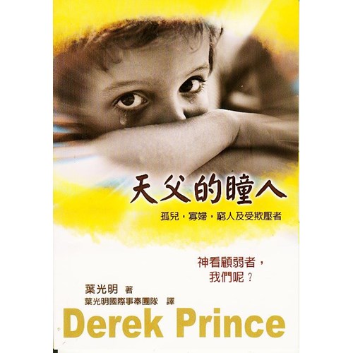 天父的瞳人--孤兒,寡婦,窮人及受欺壓者 封面