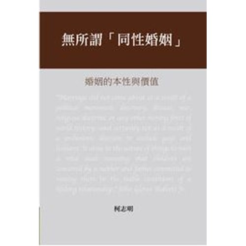 無所謂同性婚姻:婚姻的本性與價值 封面