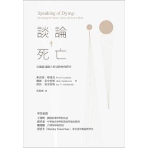談論死亡:在臨終議題上重尋教會的聲音 封面