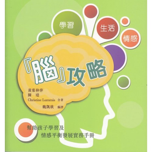 「腦」攻略--幫助孩子學習及情感平衡發展實務手冊 封面