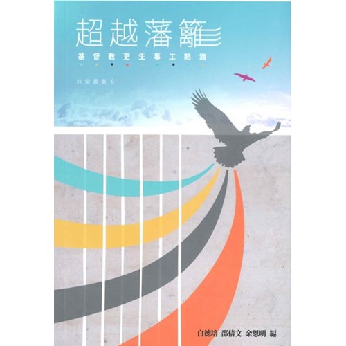 超越藩籬--基督教更生事工點滴 封面