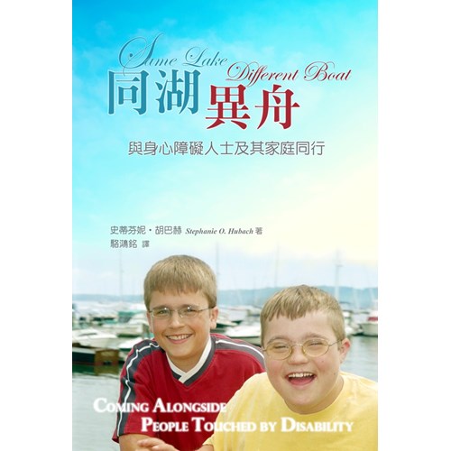 同湖異舟--與身心障礙人士及其家庭同行 封面