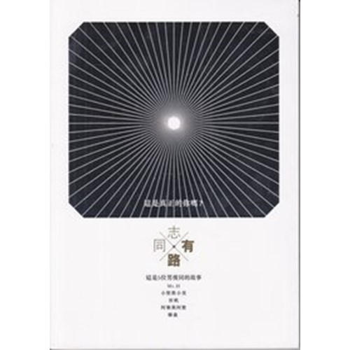 同志有路 封面