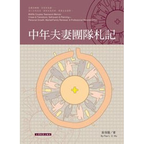 中年夫妻團隊札記 封面