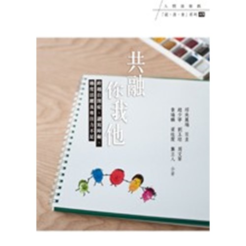 共融你我他--跨越自閉症.讀寫障礙.過度活躍及專注力不足 封面