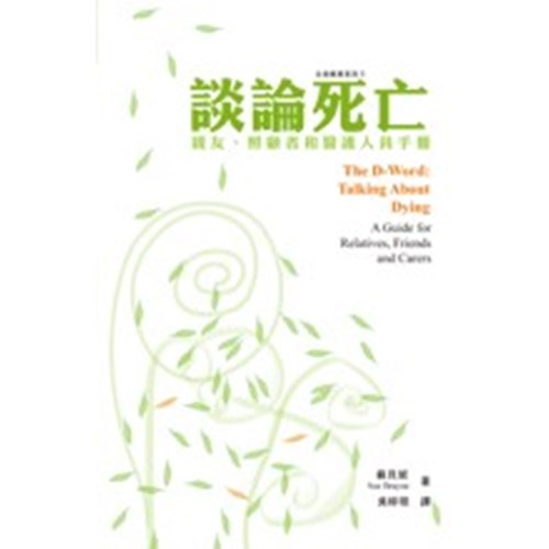 談論死亡--親友.照顧者和醫護人員手冊 封面
