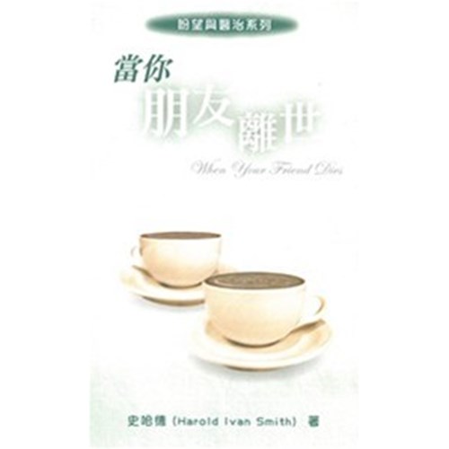 當你朋友離世 封面