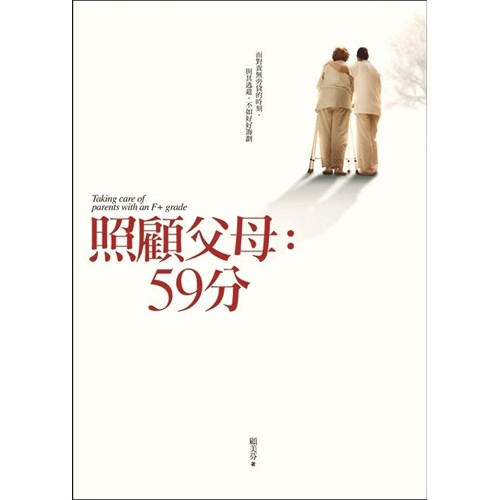照顧父母:59分 封面