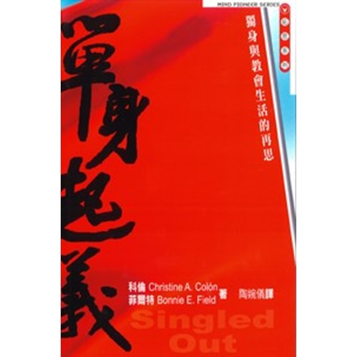 單身起義--獨身與教會生活的再思 封面