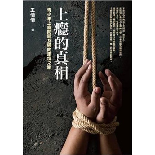 上癮的真相--青少年上癮問題及邁向康復之路 封面