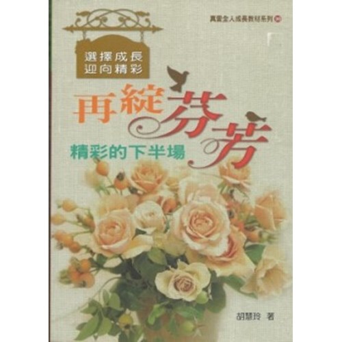 再綻芬芳--精采的下半場 封面