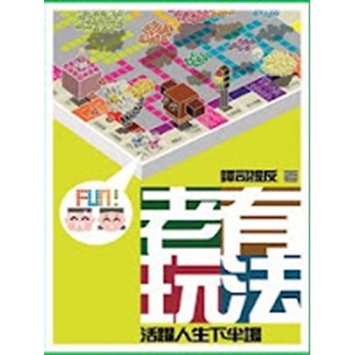 老有玩法 封面