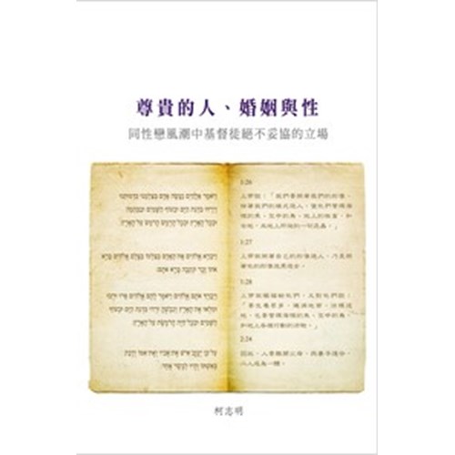 尊貴的人.婚姻與性:同性戀風潮中基督徒絕不妥協的立場 封面
