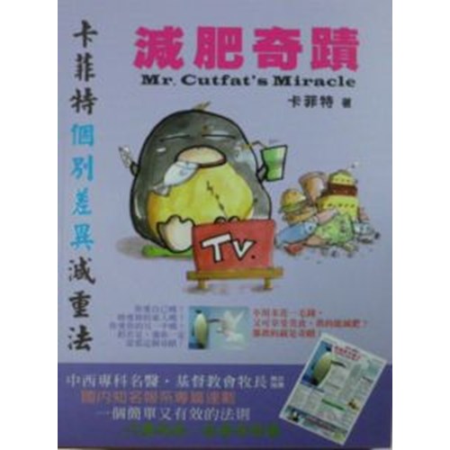 減肥奇蹟--卡菲特個別差異減重法 封面