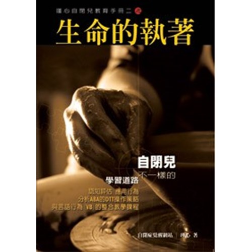 生命的執著--自閉兒不一樣的學習道路 封面