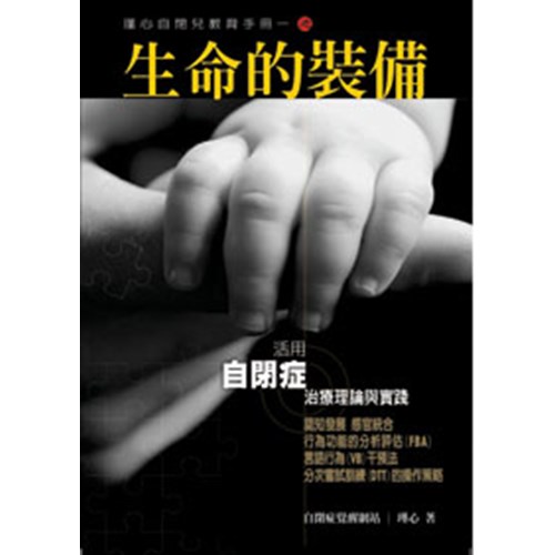 生命的裝備--活用自閉症治療理論與實踐 封面