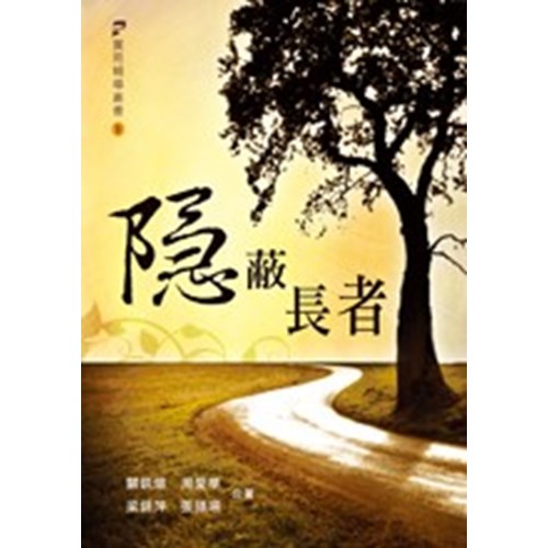 隱蔽長者 封面