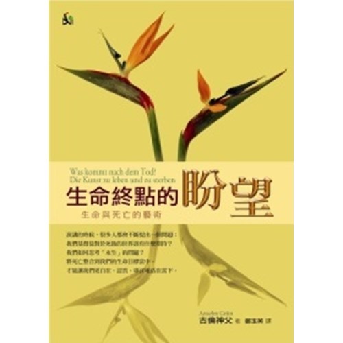生命終點的盼望--生命與死亡的藝術 封面