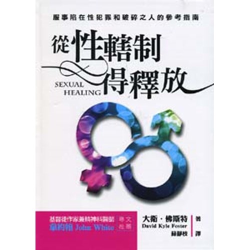 從性轄制得釋放--服事陷在性犯罪和破碎之人的參考指南 封面