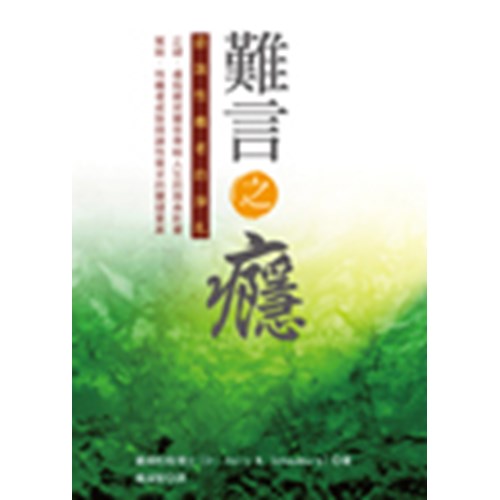 難言之癮--認識性癮者的掙扎 封面