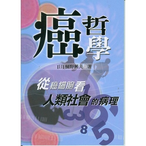 癌哲學--從癌細胞看人類社會的病理 封面