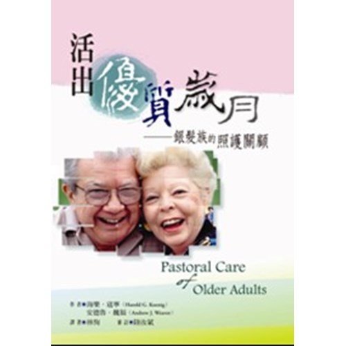 活出優質歲月--銀髮族的照顧關顧 封面