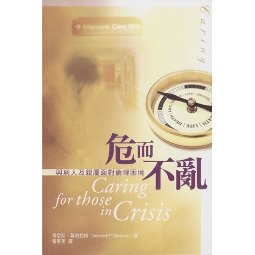 危而不亂--與病人及親屬面對倫理困境 封面