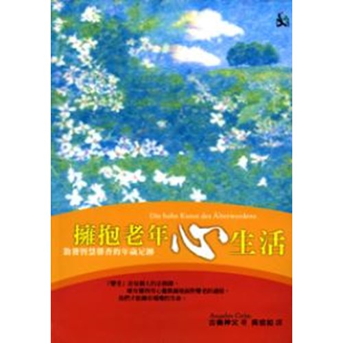 擁抱老年心生活--散發智慧馨香的年歲足跡 封面