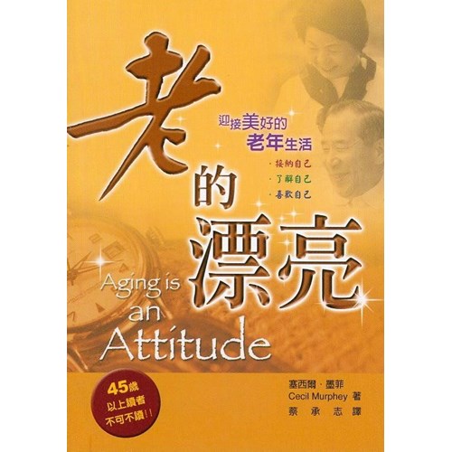 老的漂亮--迎接美好的老年生活 封面