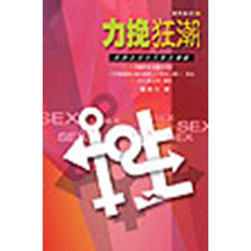 力挽狂潮--席捲全球的性解放運動 封面