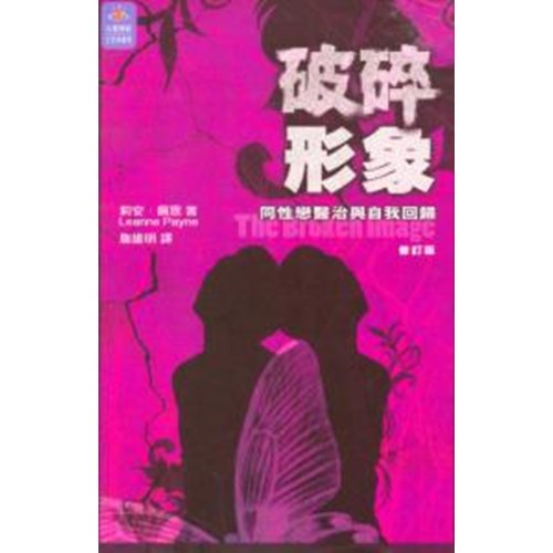 破碎形象--同性戀醫治與自我回歸(修訂版) 封面