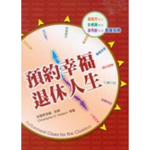 預約幸福退休人生 封面