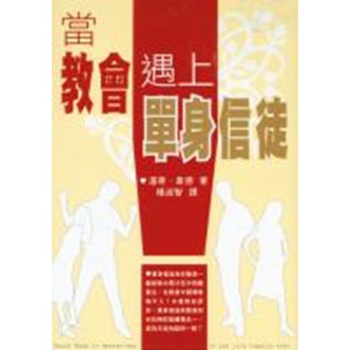當教會遇上單身信徒 封面
