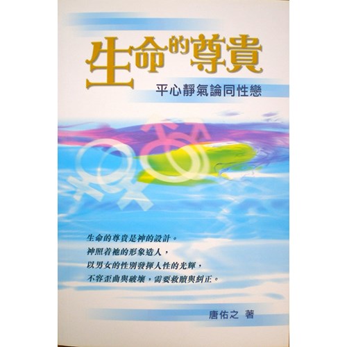 生命的尊貴--平心靜氣論同性戀 封面