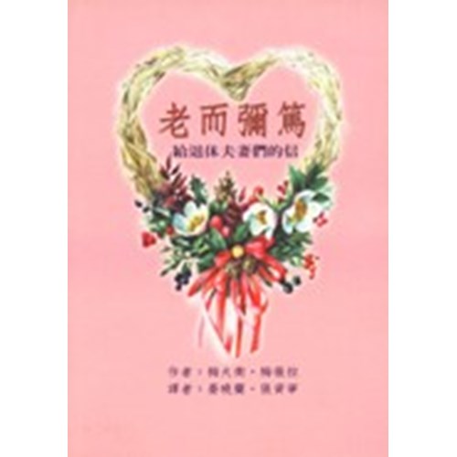 老而彌篤--給退休夫妻們的信 封面