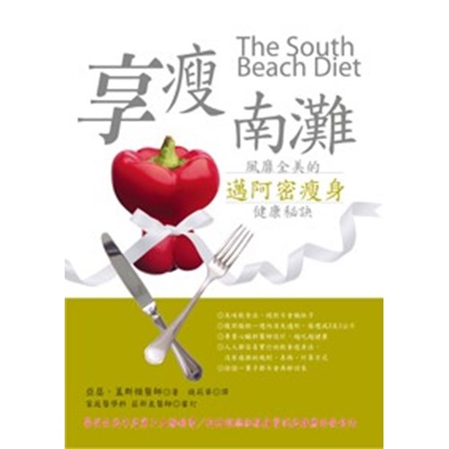 享瘦南灘--風靡全美的邁阿密瘦身健康秘訣 封面