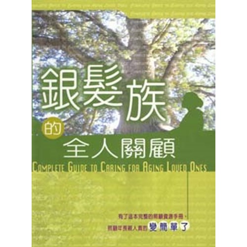 銀髮族的全人關顧 封面
