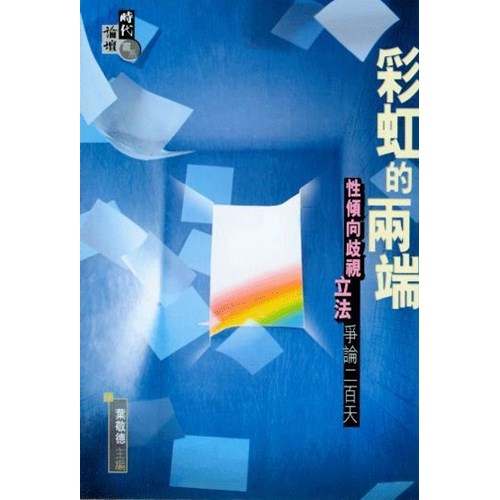 彩虹的兩端--性傾向歧視立法爭論二百天 封面