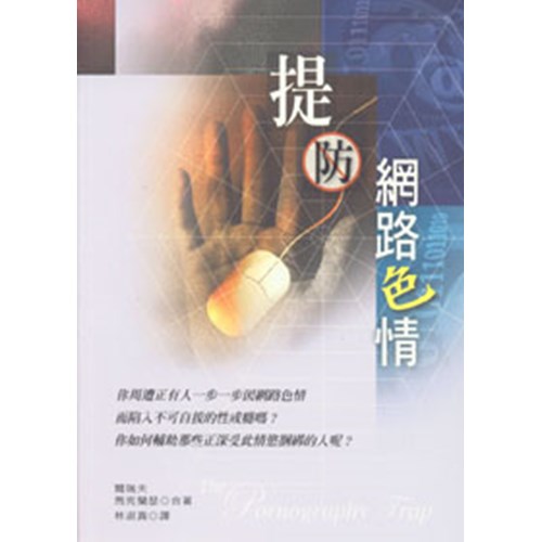 提防網路色情 封面