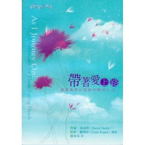 帶著愛上路--讓傷痛得以痊癒的默想小品 封面