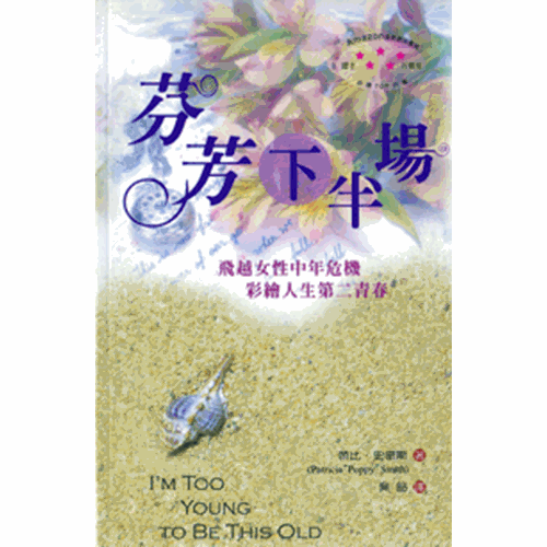 芬芳下半場--飛越女性中年危機.彩繪人生第二青春 封面