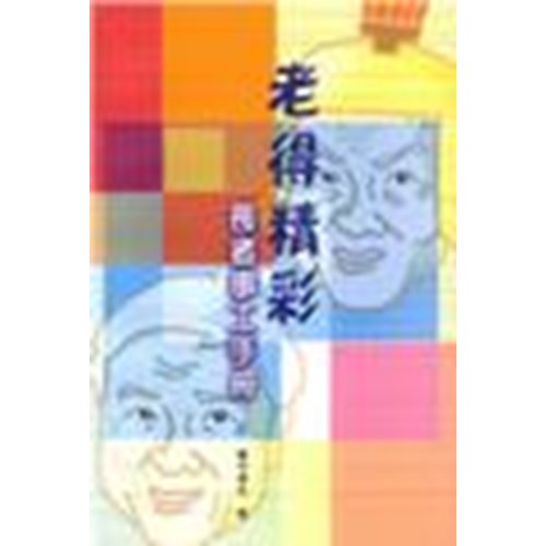 老得精彩--長者事工手冊 封面