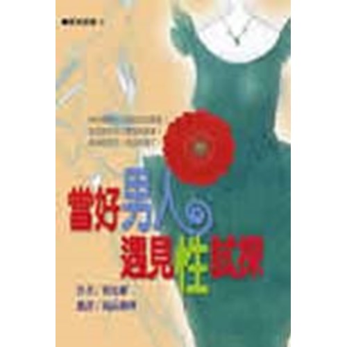 當好男人遇見性試探 封面