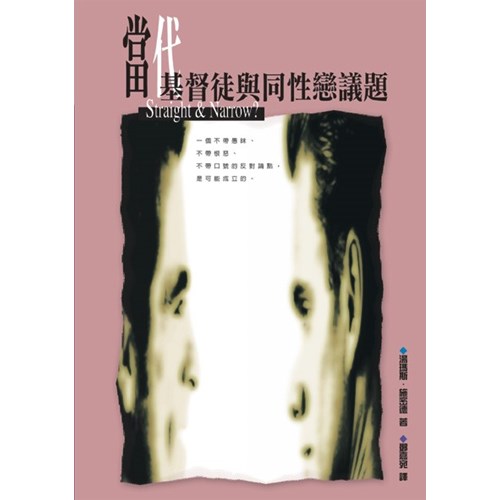 當代基督徒與同性戀議題 封面
