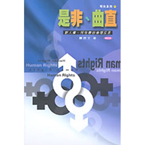 是非.曲直--對人權.同性戀倫理的反思 封面